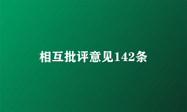 相互批评意见142条