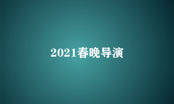 2021春晚导演