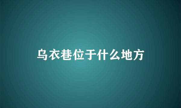 乌衣巷位于什么地方