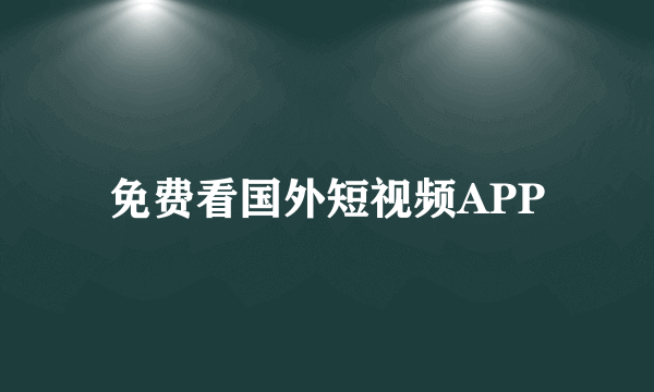 免费看国外短视频APP