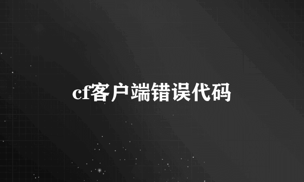 cf客户端错误代码