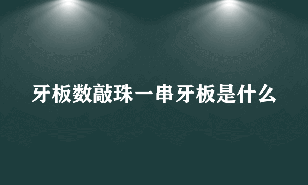 牙板数敲珠一串牙板是什么