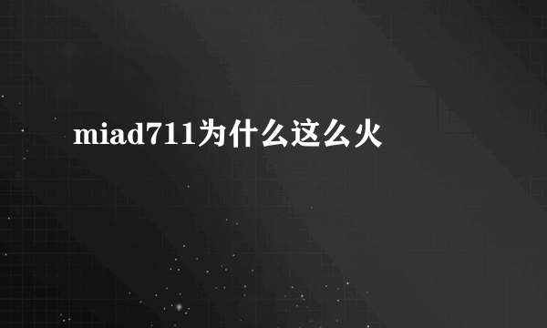 miad711为什么这么火