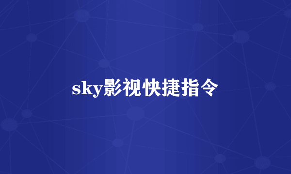 sky影视快捷指令