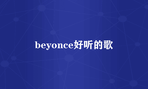 beyonce好听的歌