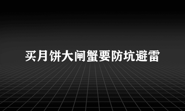 买月饼大闸蟹要防坑避雷