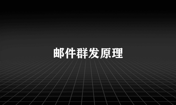 邮件群发原理