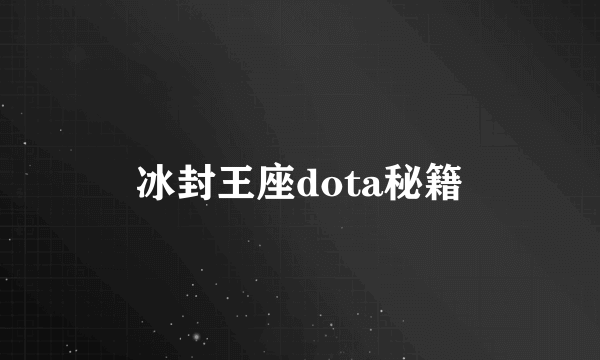 冰封王座dota秘籍