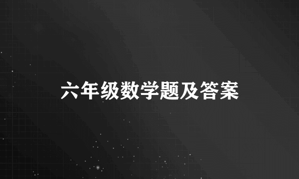 六年级数学题及答案