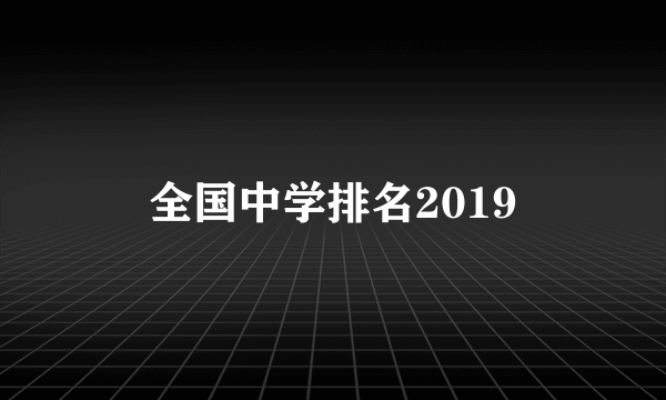 全国中学排名2019