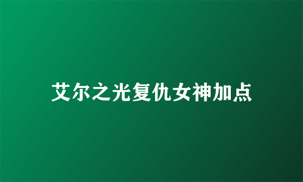 艾尔之光复仇女神加点