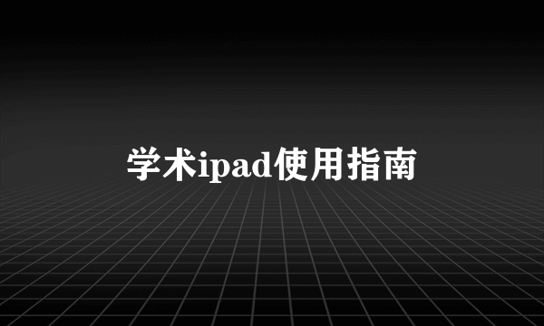 学术ipad使用指南