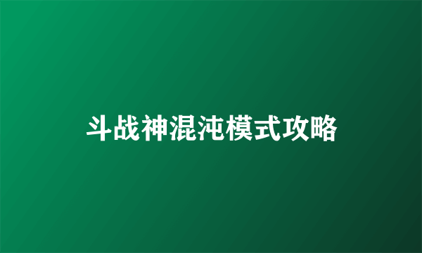 斗战神混沌模式攻略