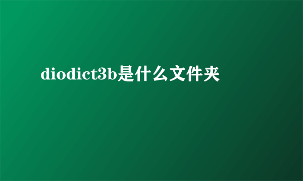 diodict3b是什么文件夹