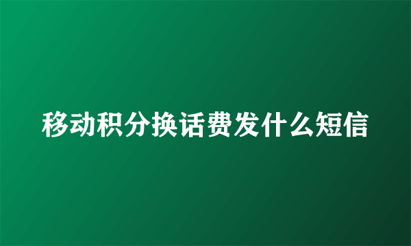 移动积分换话费发什么短信