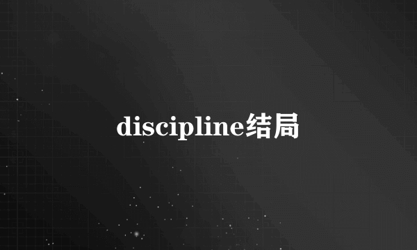 discipline结局