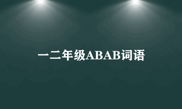 一二年级ABAB词语