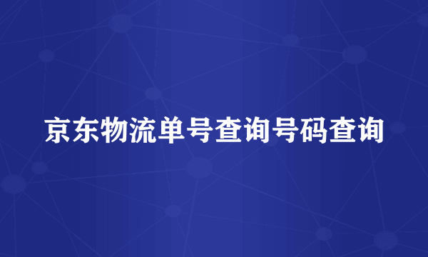 京东物流单号查询号码查询