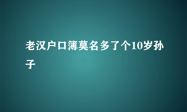 老汉户口簿莫名多了个10岁孙子