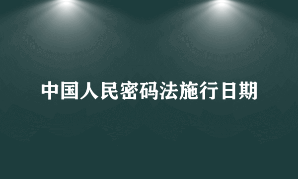 中国人民密码法施行日期