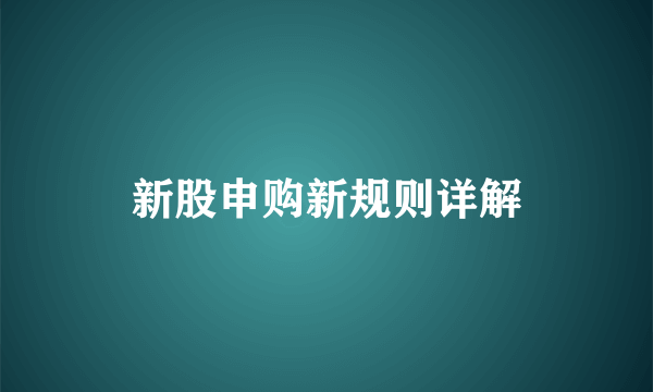 新股申购新规则详解