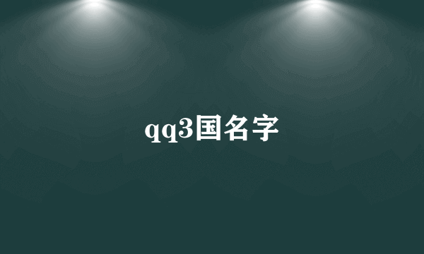 qq3国名字