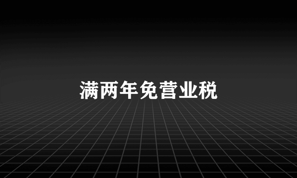 满两年免营业税