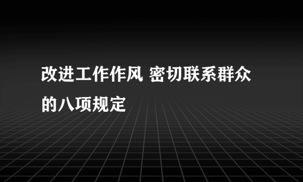 改进工作作风 密切联系群众的八项规定