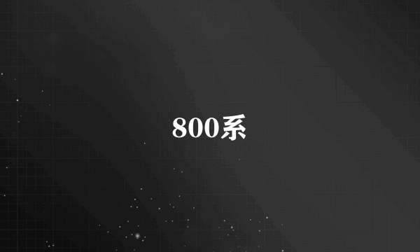 800系