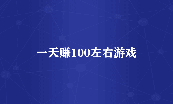 一天赚100左右游戏