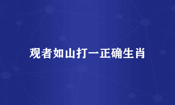 观者如山打一正确生肖