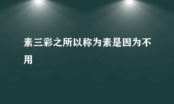 素三彩之所以称为素是因为不用