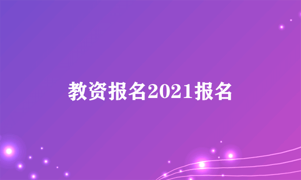 教资报名2021报名