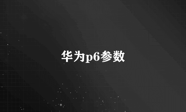 华为p6参数