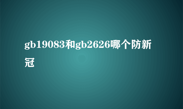 gb19083和gb2626哪个防新冠