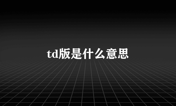 td版是什么意思