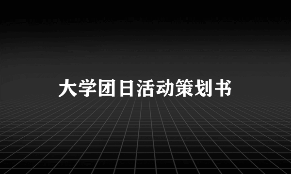 大学团日活动策划书