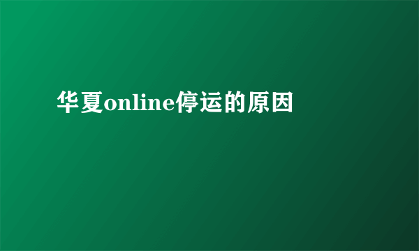 华夏online停运的原因