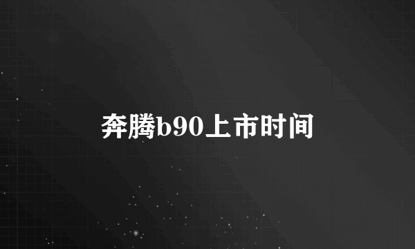 奔腾b90上市时间