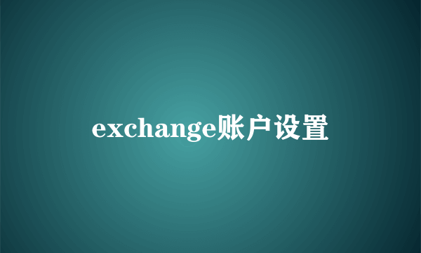 exchange账户设置