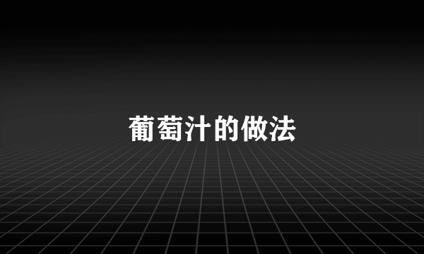 葡萄汁的做法