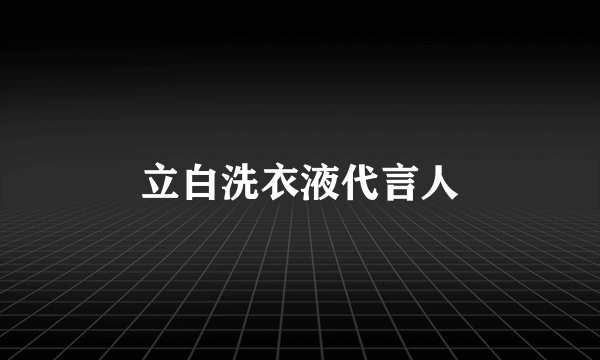 立白洗衣液代言人