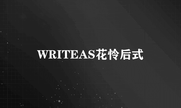 WRITEAS花怜后式