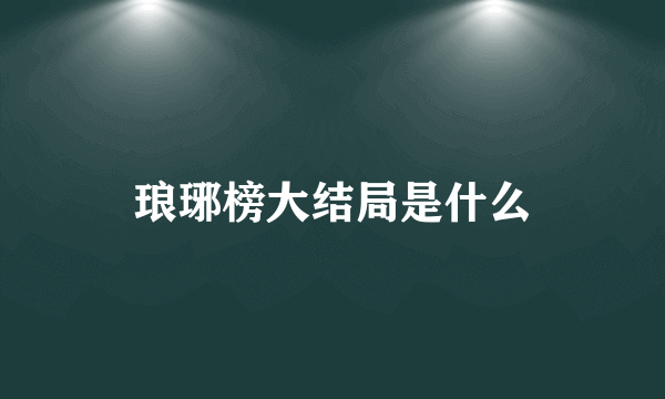 琅琊榜大结局是什么