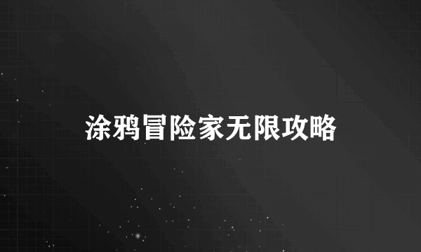 涂鸦冒险家无限攻略