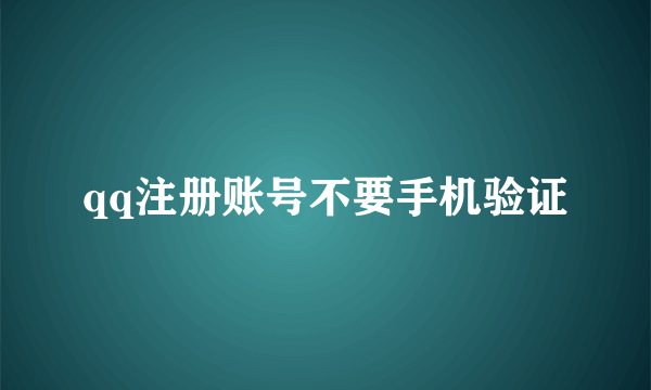 qq注册账号不要手机验证