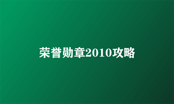 荣誉勋章2010攻略