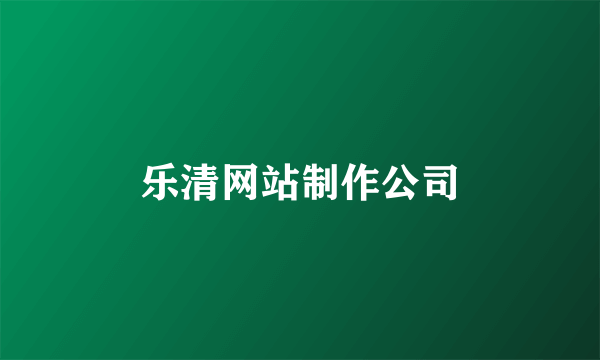 乐清网站制作公司