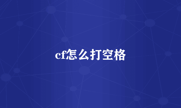 cf怎么打空格