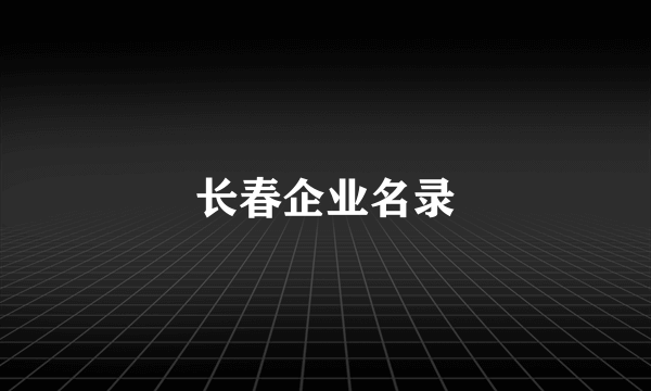 长春企业名录